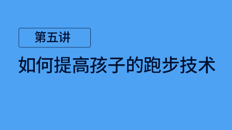 第五讲：如何提高跑步的技术含量
