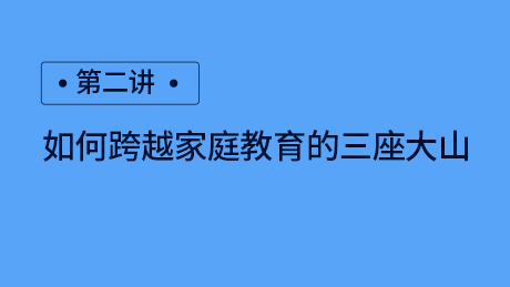 第二讲：如何跨越家庭教育的三座大山