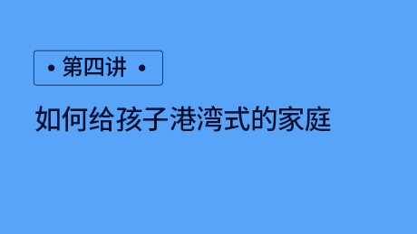 第四讲：如何给孩子港湾式的家庭