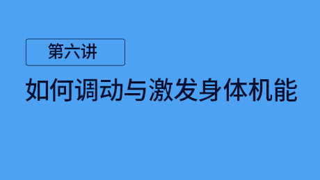 第六讲：如何调动和激发身体机能