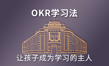 OKR学习法