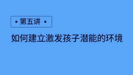 第五讲：如何建立激发孩子潜能的环境