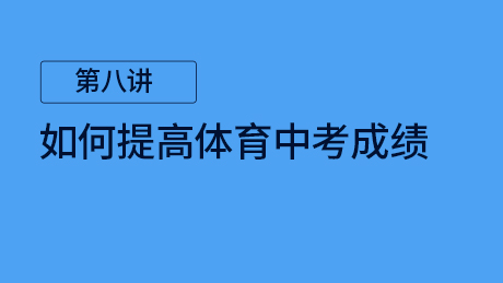第八讲：如何提高体育中考成绩