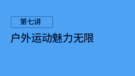 第七讲：户外运动魅力无限