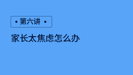 第六讲：如何缓解教育焦虑
