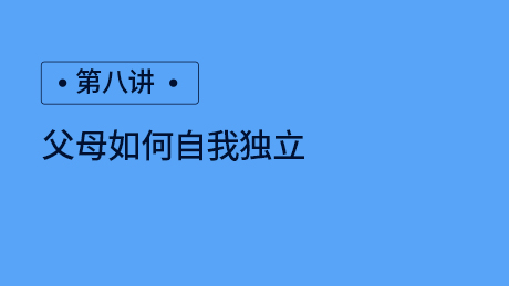 第八讲：家长如何自我独立