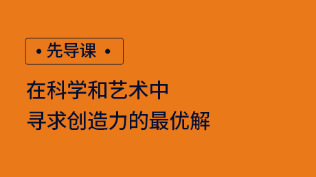 先导课：在科学和艺术中，寻求创造力的最优解