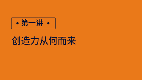 第一讲：创造力从何处来