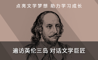 遍访英伦三岛 对话文学巨匠