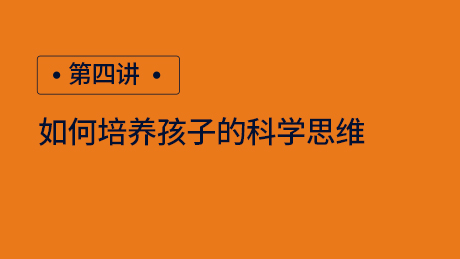 第四讲：如何培养孩子的科学思维