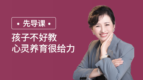 先导课：孩子不好教，心灵养育很给力