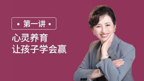 第一讲：心灵养育让孩子学会赢
