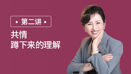 第二讲：共情：蹲下来的理解