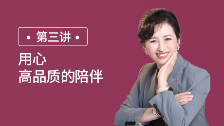 第三讲：用心：高品质的陪伴