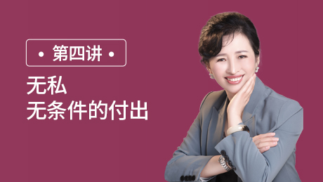 第四讲：无私：无条件的付出