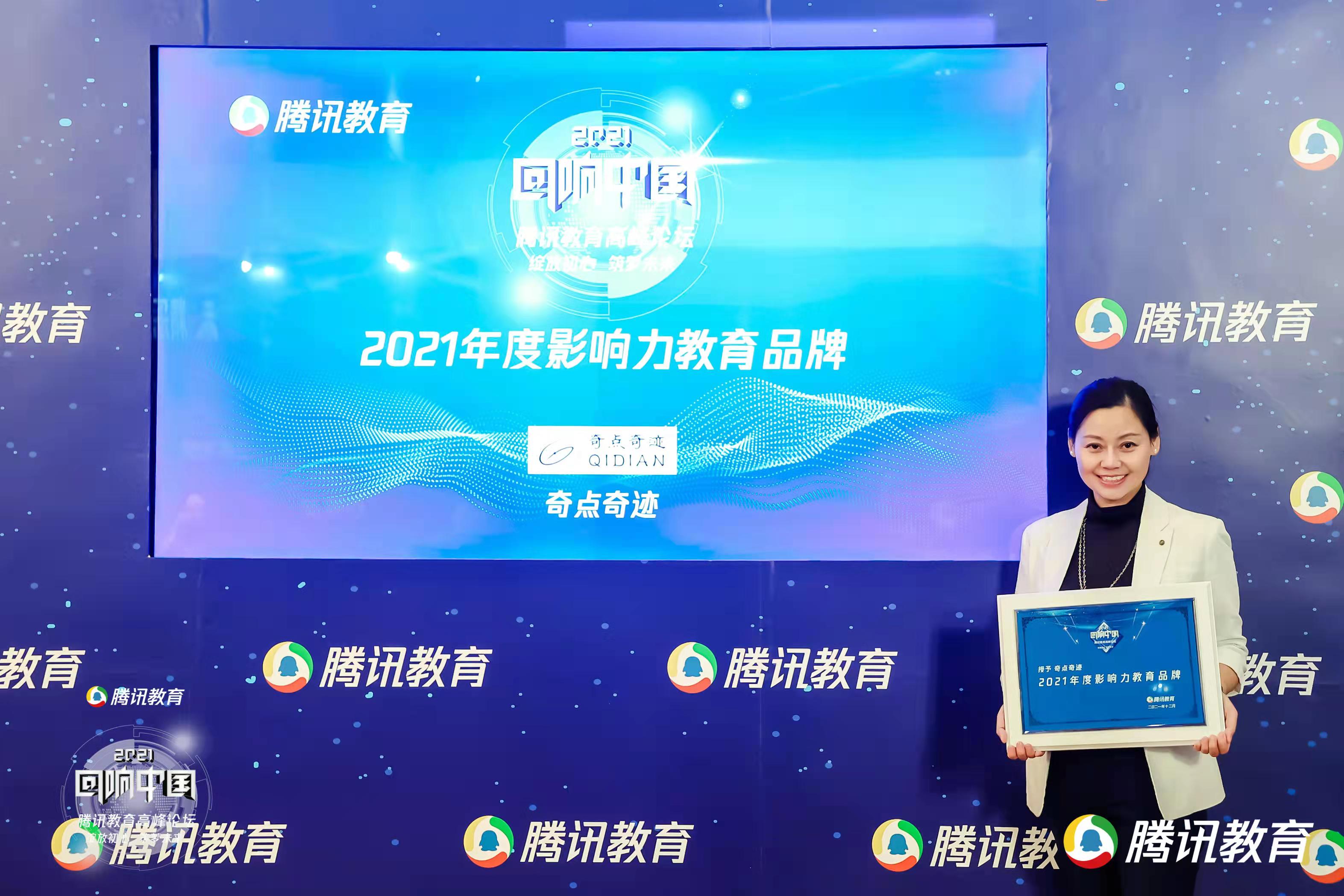 奇点奇迹荣获腾讯教育“回响中国”2021年度影响力教育品牌奖