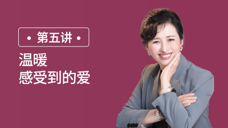第五讲：温暖：感受到的爱