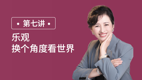 第七讲：乐观：换个角度看世界