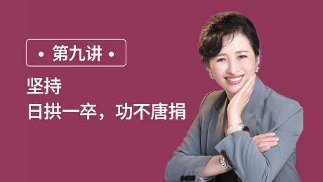 第九讲：坚持：日拱一卒，功不唐捐