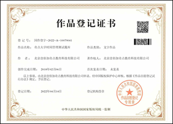 《奇点大学时间管理测试题库》作品登记证书