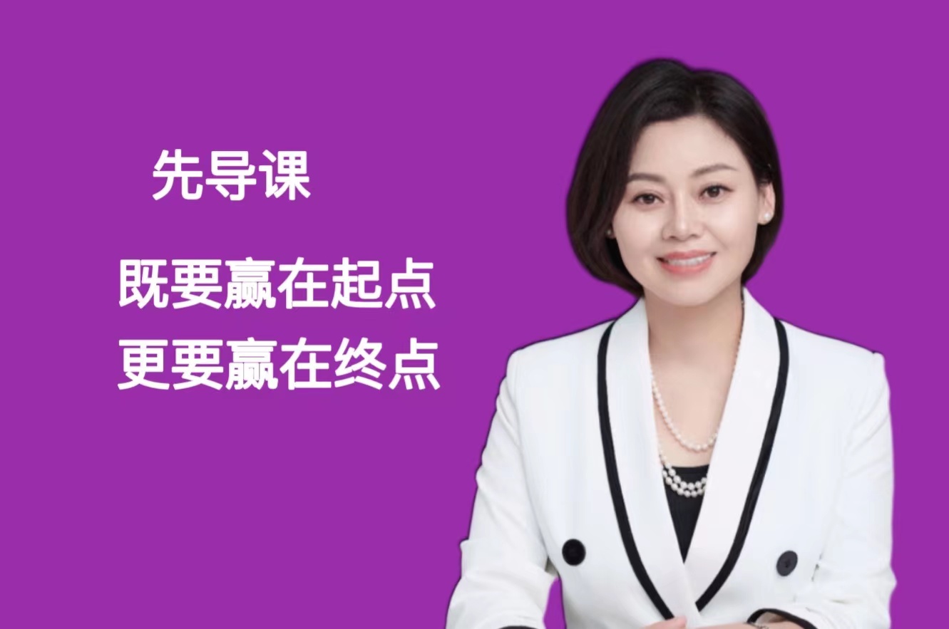 先导课：既要赢在起点，更要赢在终点