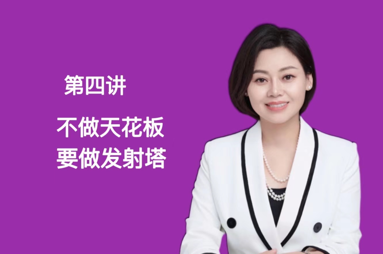 第四讲：不做天花板，要做发射塔