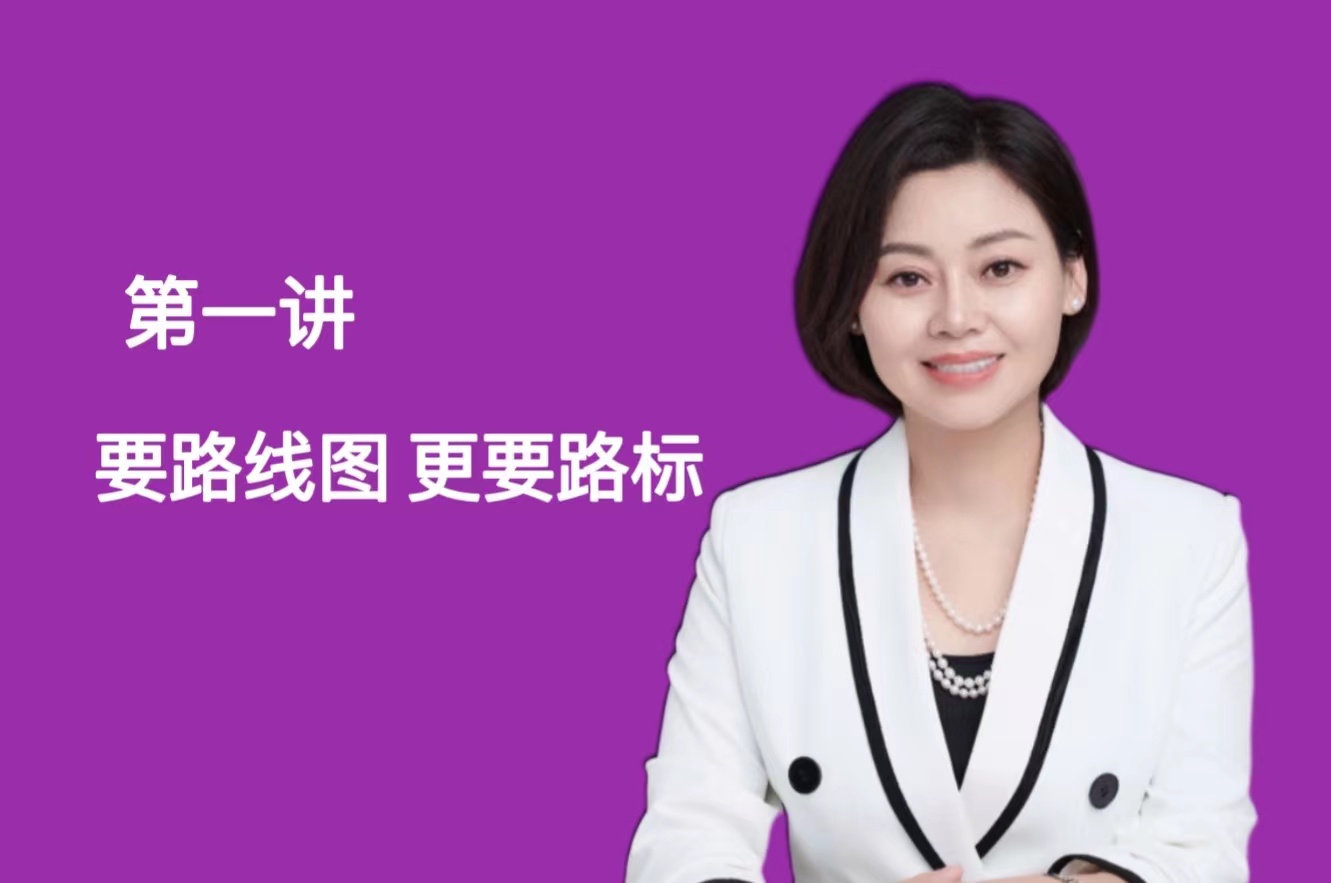 第一讲：要线路图，还要路标
