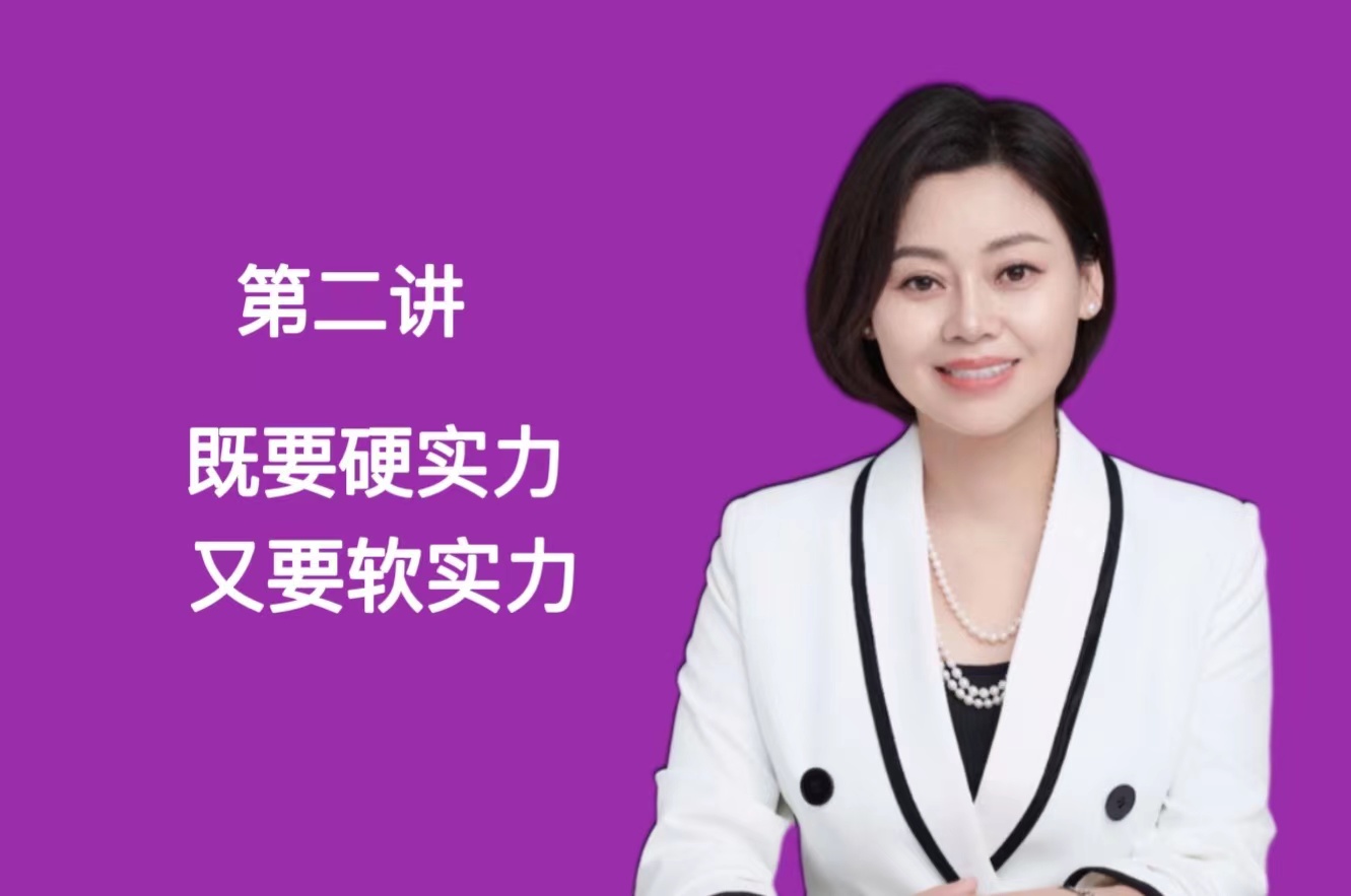 第二讲：既要硬实力，硬要软实力